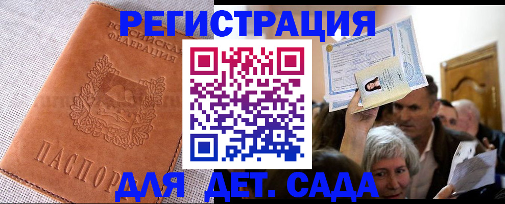 регистрация для дет. сада в Курске