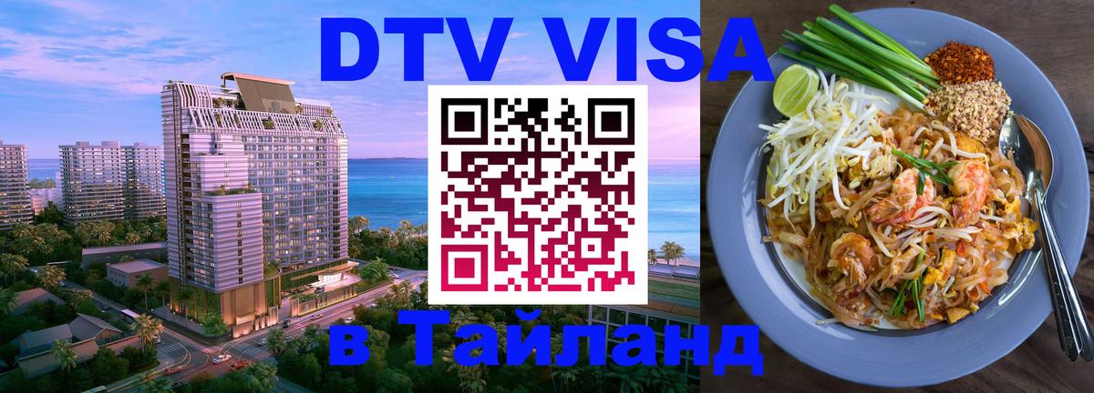 Visa ДТВ Тайланд помощь 