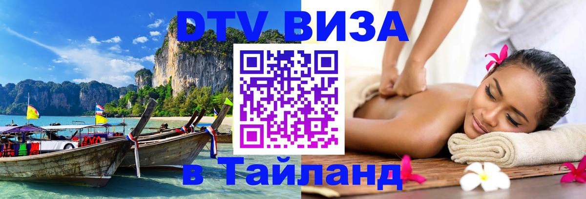 Стоимость и условия DTV визы — оформление в Таиланд под ключ - Курск  08.01.2026 
