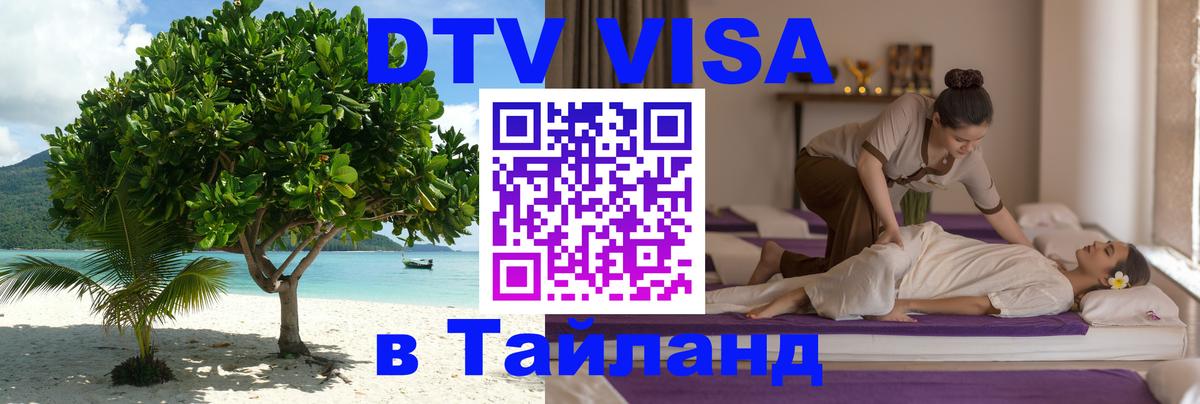 Visa ДТВ Тайланд помощь 