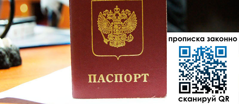 прописка в Курске